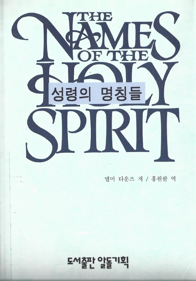 Title details for The names of the Holy Spirit: understanding the names of the Holy Spirit and how they can help you know God more intimately by Elmer Towns - Available